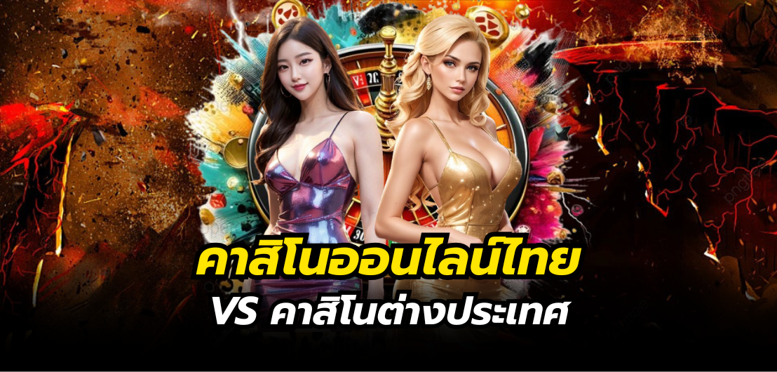 Sexygame1689 คาสิโนออนไลน์ไทย VS คาสิโนต่างประเทศ